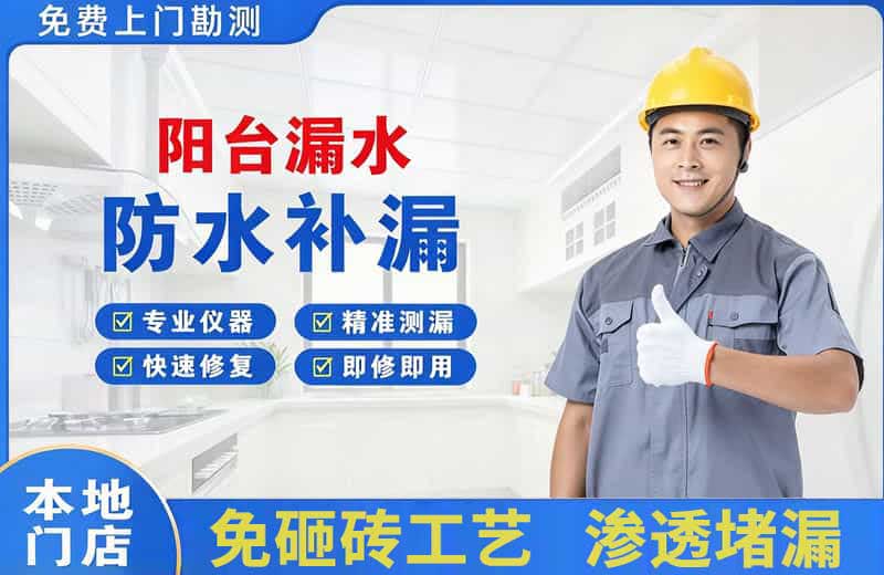 靖州阳台漏水维修