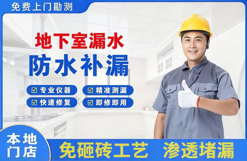 靖州地下室漏水维修