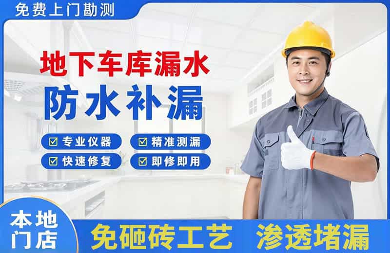 靖州地下车库漏水维修